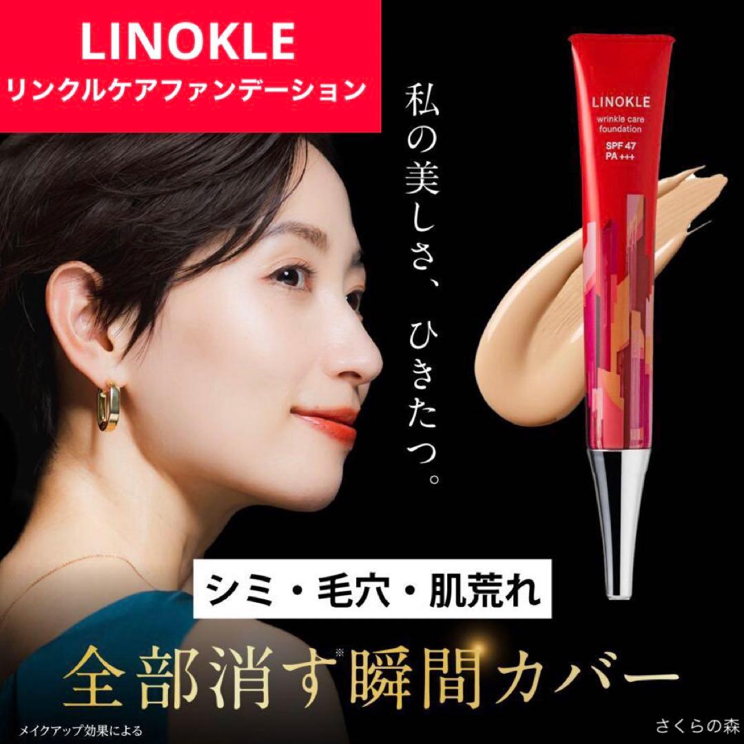 リノクル リンクルケアファンデーション ナイアシンアミド SPF47•PA+++