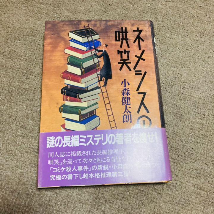 ネメシスの哄笑