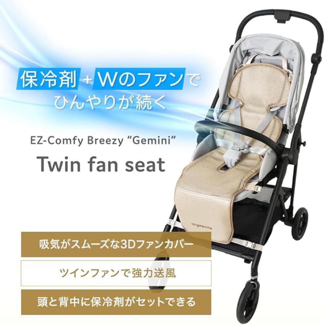 3DファンW搭載 アンジュスマイル 2025年発売 ベビーカーシート