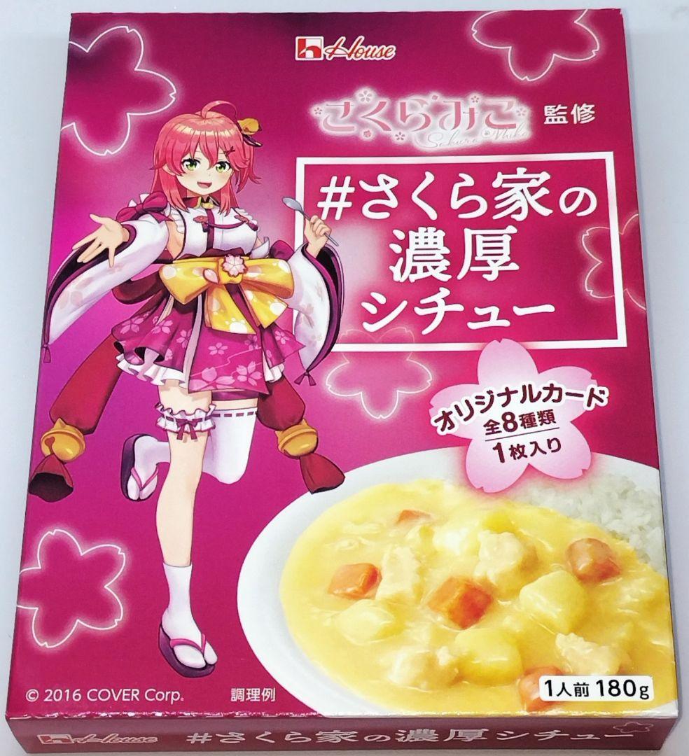 さくら家の濃厚シチュー 星街家の辛口トマトカレー 10点セット さくら家の濃厚シチュー 星街家の辛口トマトカレー 10点セット
