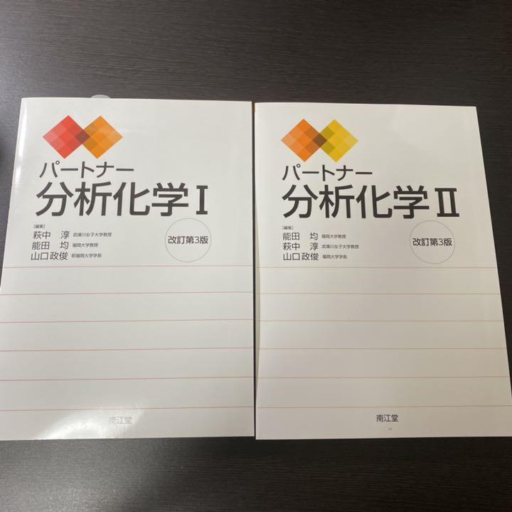 ネット割引品 パートナー分析化学 I、Ⅱ セット ネット割引品 パートナー分析化学 I、Ⅱ セット