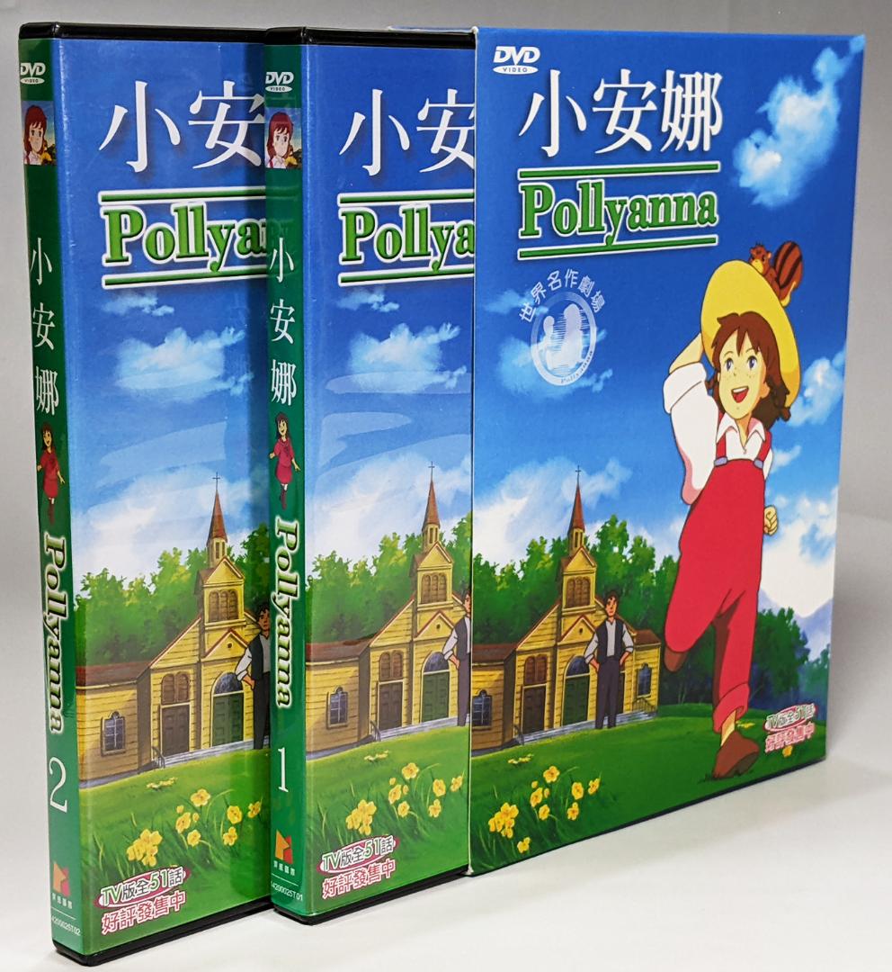 DVD 世界名作劇場 愛少女ポリアンナ物語 全51話 - メルカリ