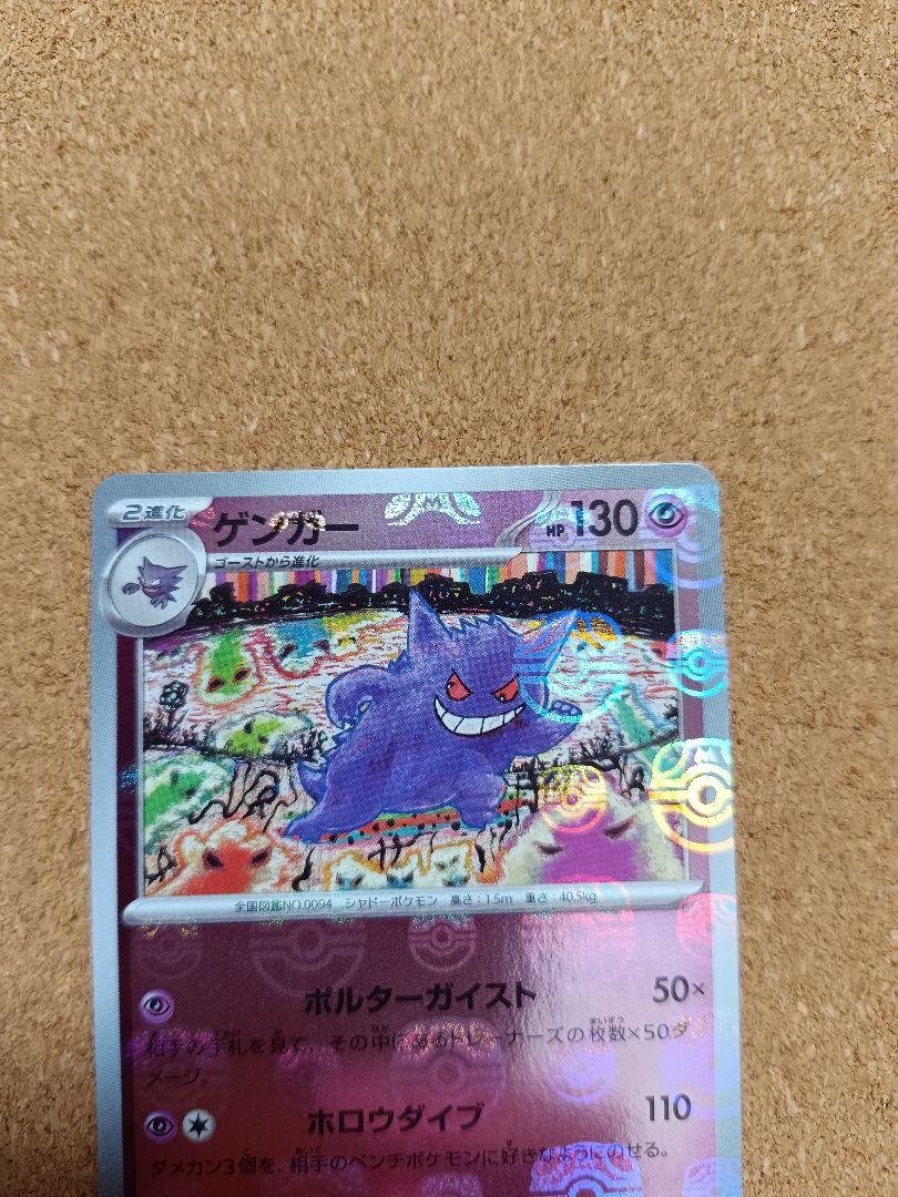 ゲンガー マスターボールミラー ポケモンカード151