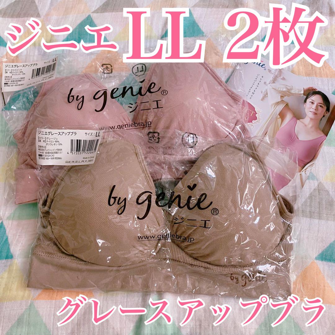 ジニエ　グレースアップブラ　LLサイズ　2枚セット　ラテピンク　グレージュ