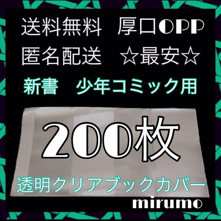 メルカリ 透明ブックカバークリアブックカバー 少年コミック 新書用 0枚 漫画本 少年漫画 1 800 中古や未使用のフリマ メルカリ 透明ブックカバークリアブックカバー 少年コミック 新書用 0枚 漫画本 少年漫画 1 800 中古や未使用のフリマ