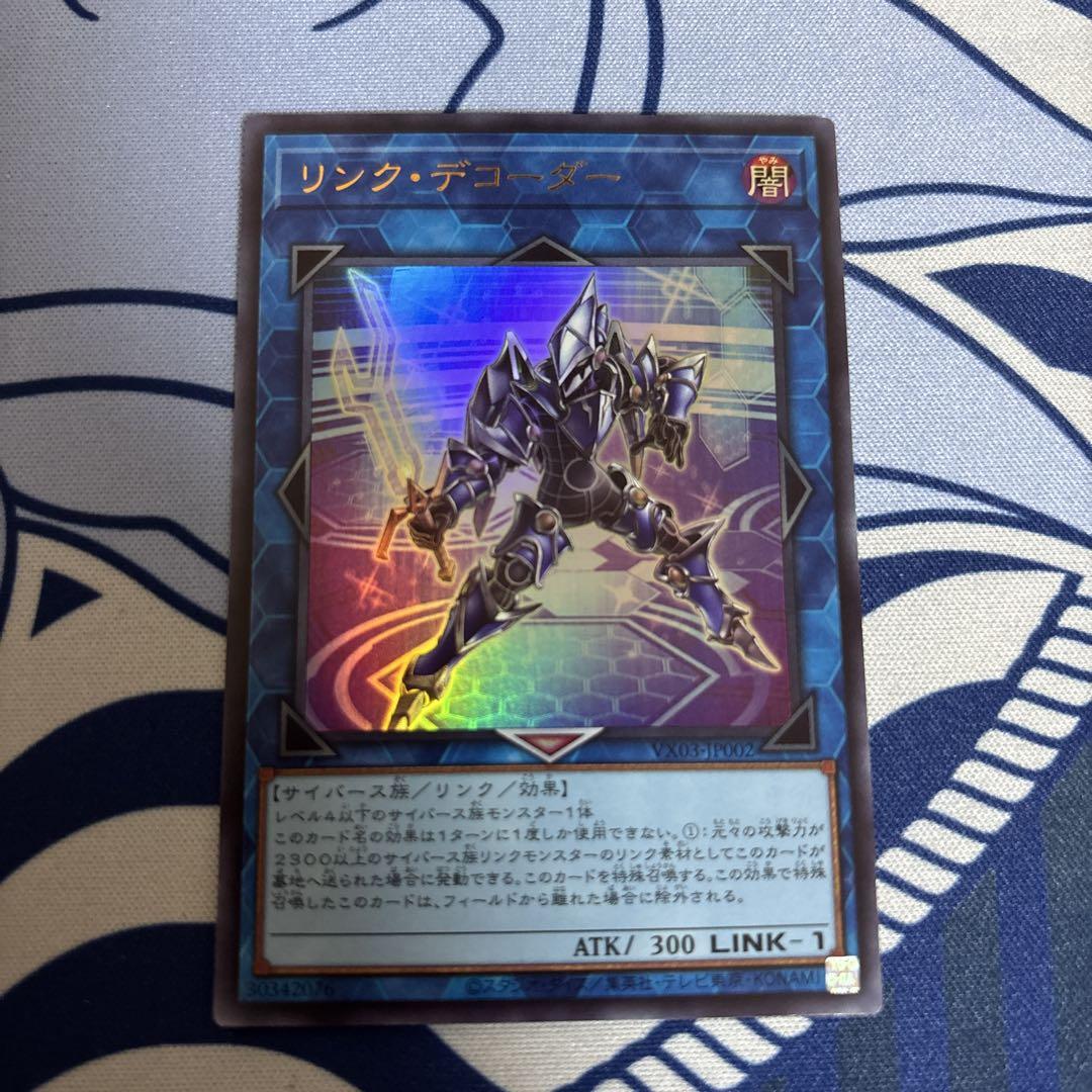 遊戯王】リンクデコーダー ウルトラレア