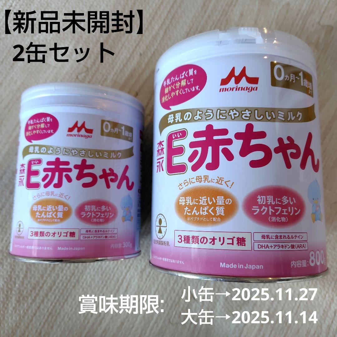 森永 E赤ちゃん 粉ミルク 300g×3缶セット　はくぐみ800g×2缶セット 森永 E赤ちゃん 粉ミルク 300g×3缶セット はくぐみ800g×2缶セット