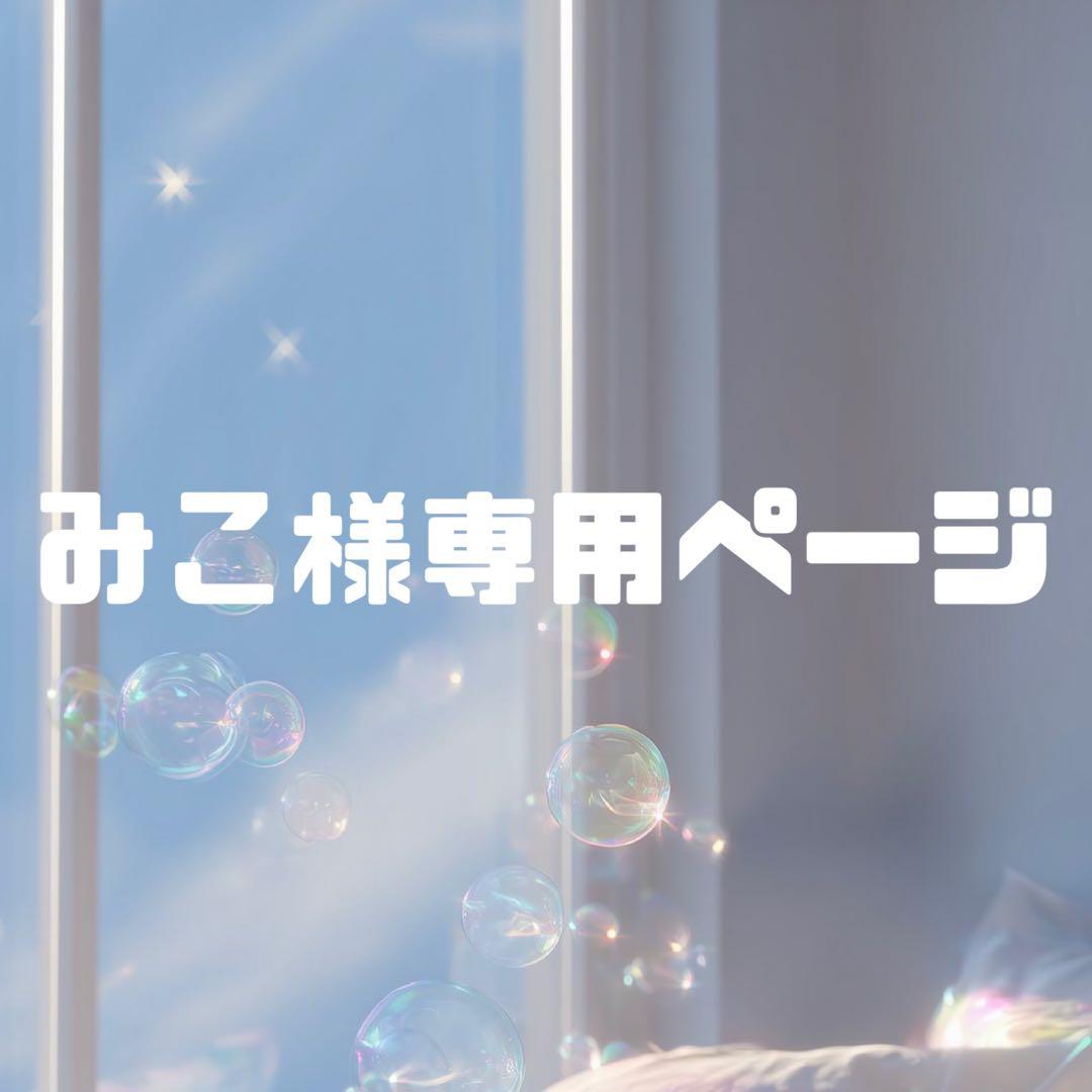 みこ様お見積もりページ