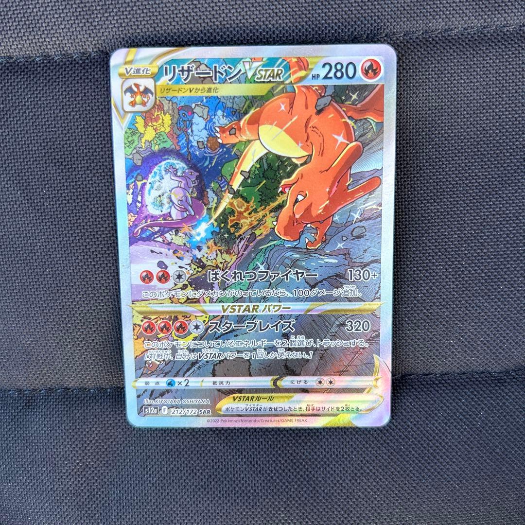 リザードンVSTAR SAR S12a VSTARユニバース 212/172