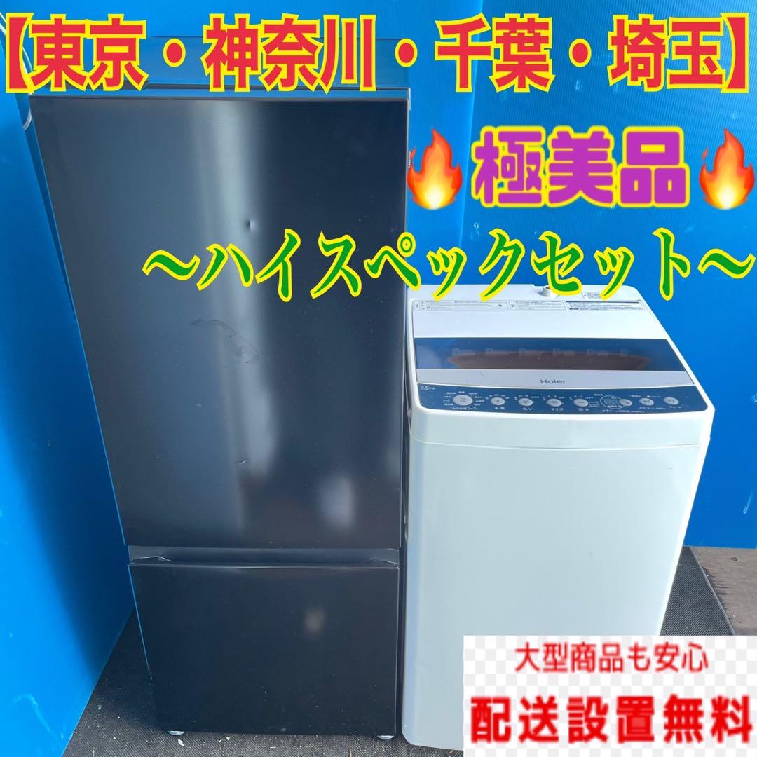 914 冷蔵庫　小型　洗濯機　一人暮らし　極美品　送料設置無料　大人気セット