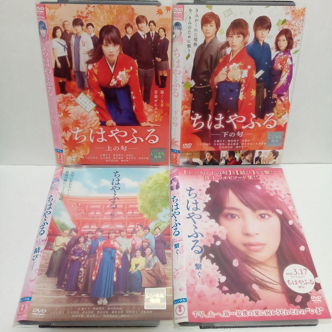 ちはやふる　上の句　下の句　結び　繋ぐ　広瀬すず　レンタル　ＤＶＤ　全４巻セット