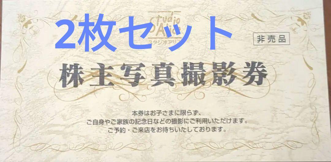 スタジオアリス株主優待券2枚