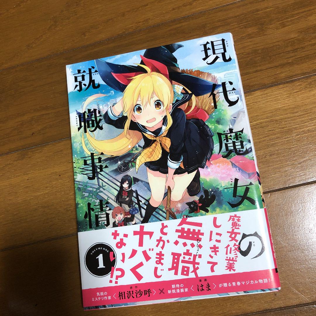 メルカリ 現代魔女の就職事情 1 青年漫画 300 中古や未使用のフリマ メルカリ 現代魔女の就職事情 1 青年漫画 300 中古や未使用のフリマ