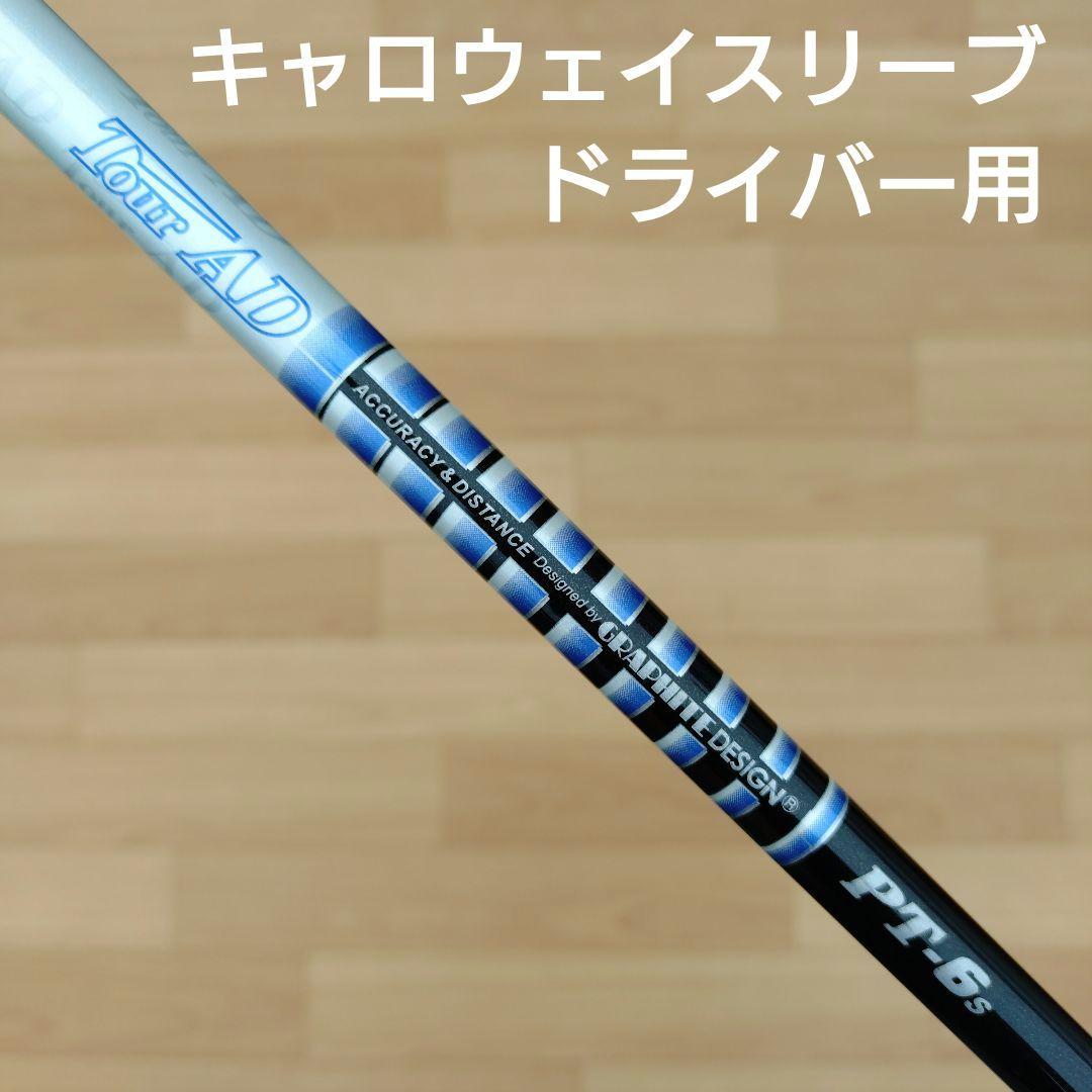 ツアーAD　PT−6S　キャロウェイスリーブ　ドライバー用シャフト　短尺