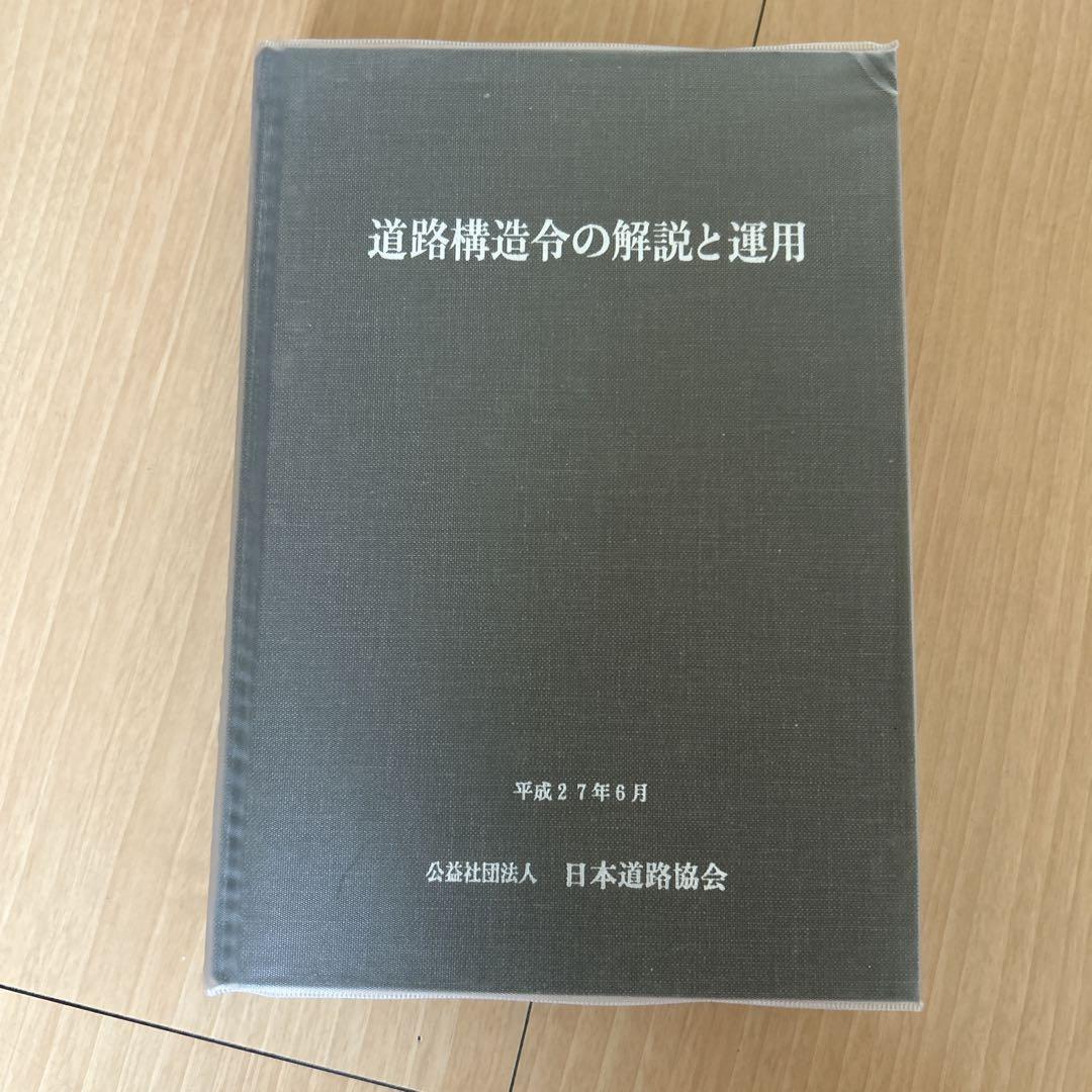 道路構造令の解説と運用 日本道路協会 - メルカリ