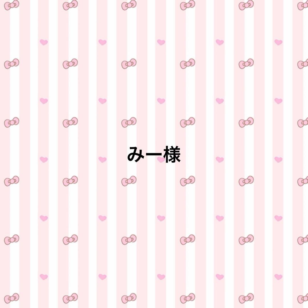 みー様専用ページ