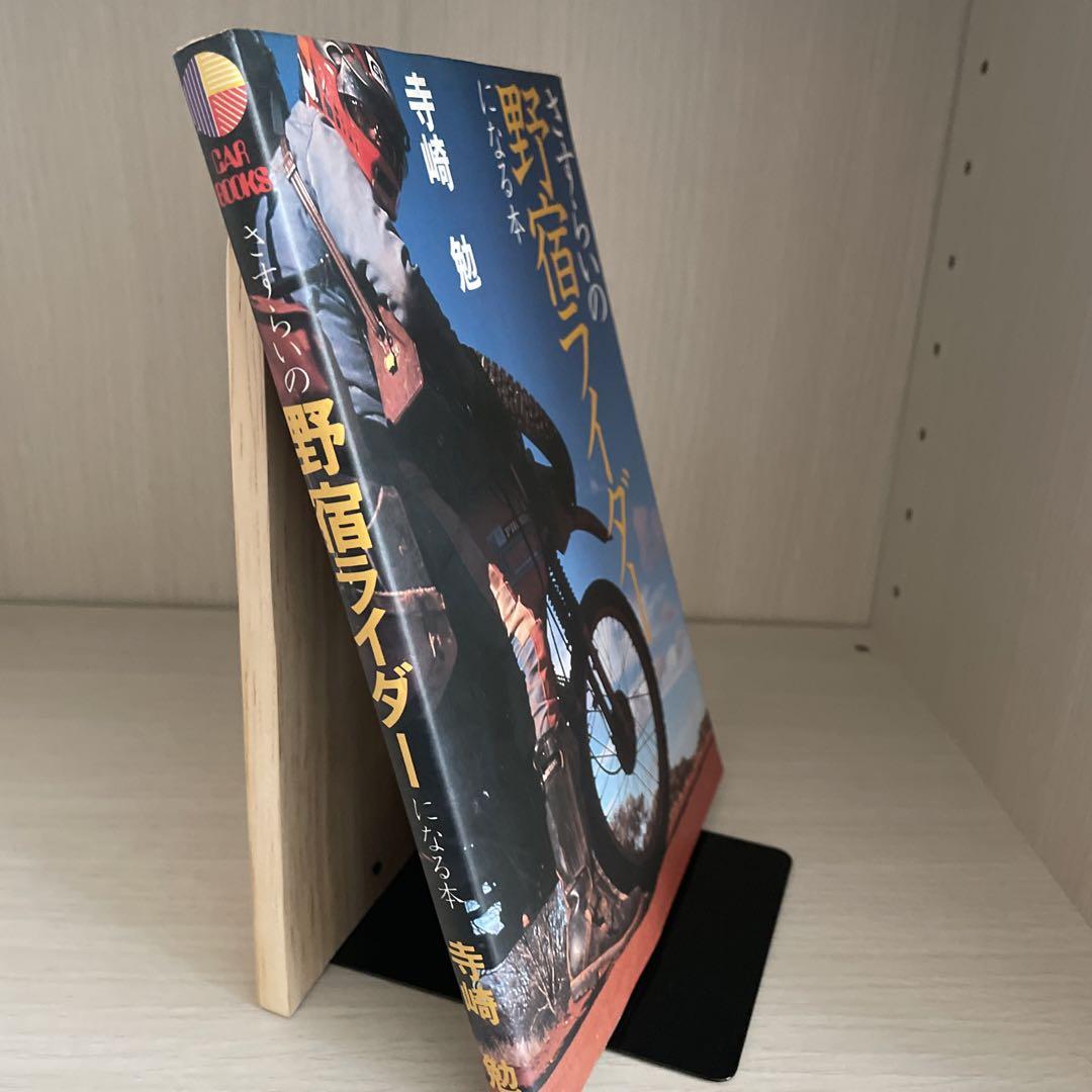 さすらいの野宿ライダーになる本 - メルカリ