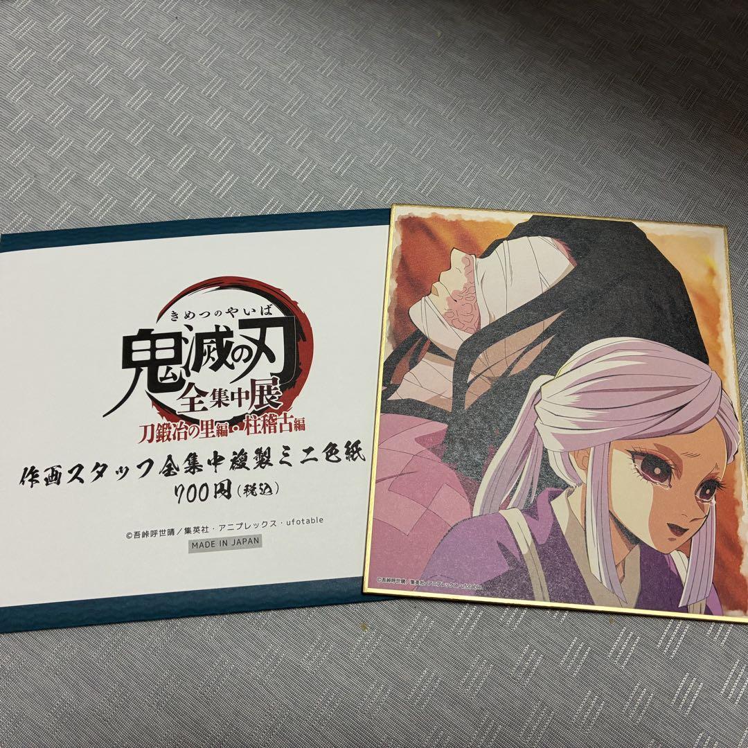 産屋敷耀哉 あまね 鬼滅の刃 全集中展 作画スタッフ全集中展複製