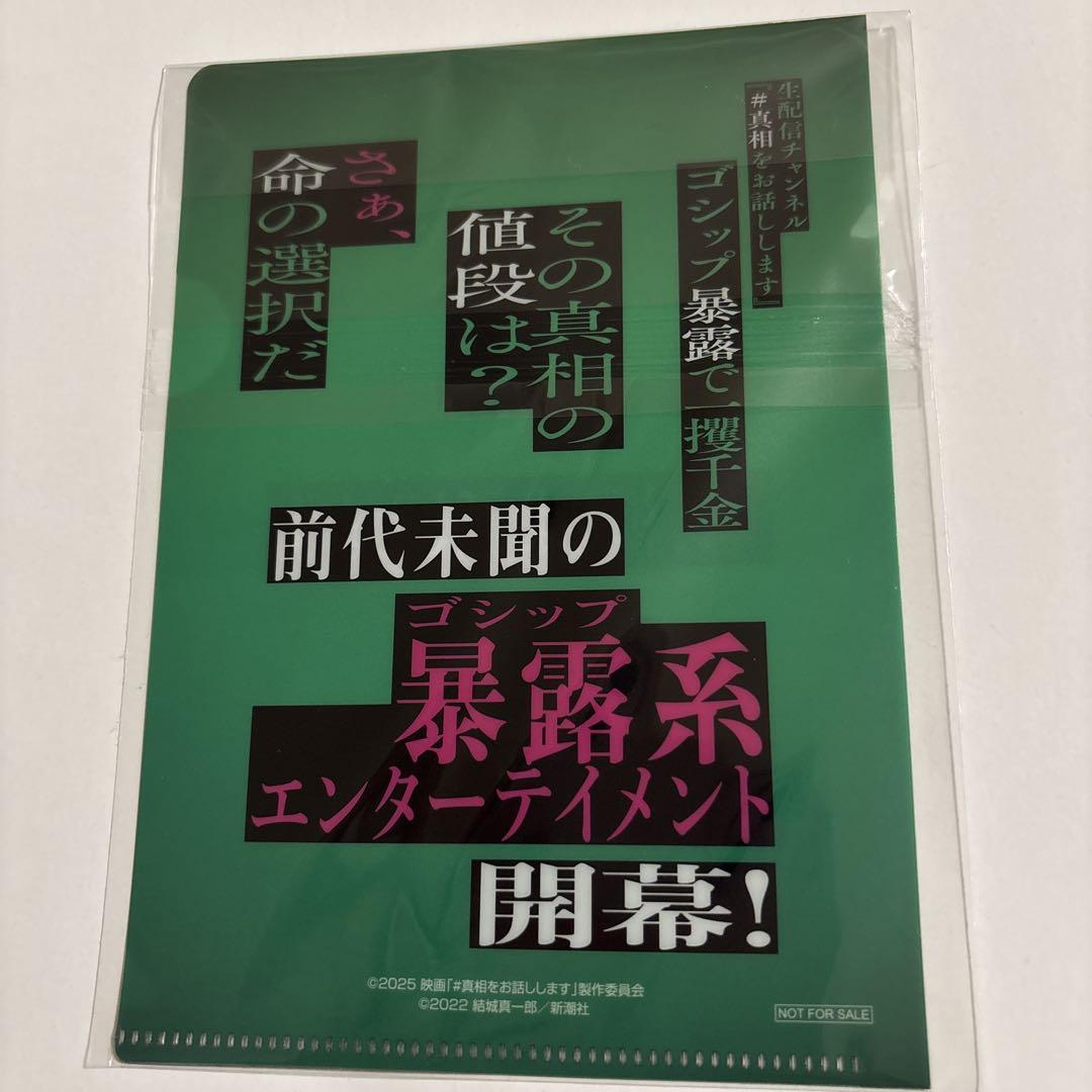 映画 #真相をお話しします ポップコーン購入特典A6クリア