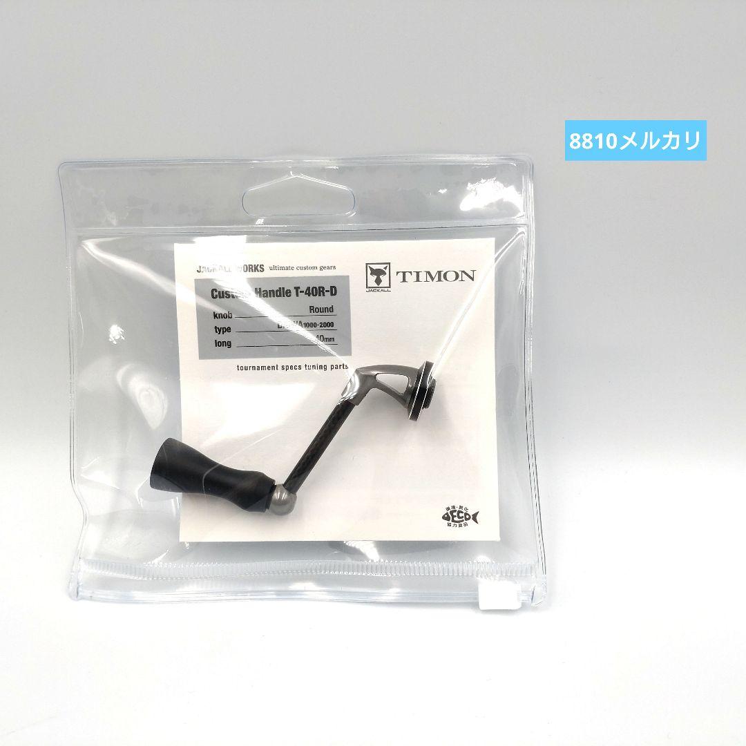 わ*め様 ⚫使用品⚫ジャッカル TIMON カスタムハンドル T-40R-D