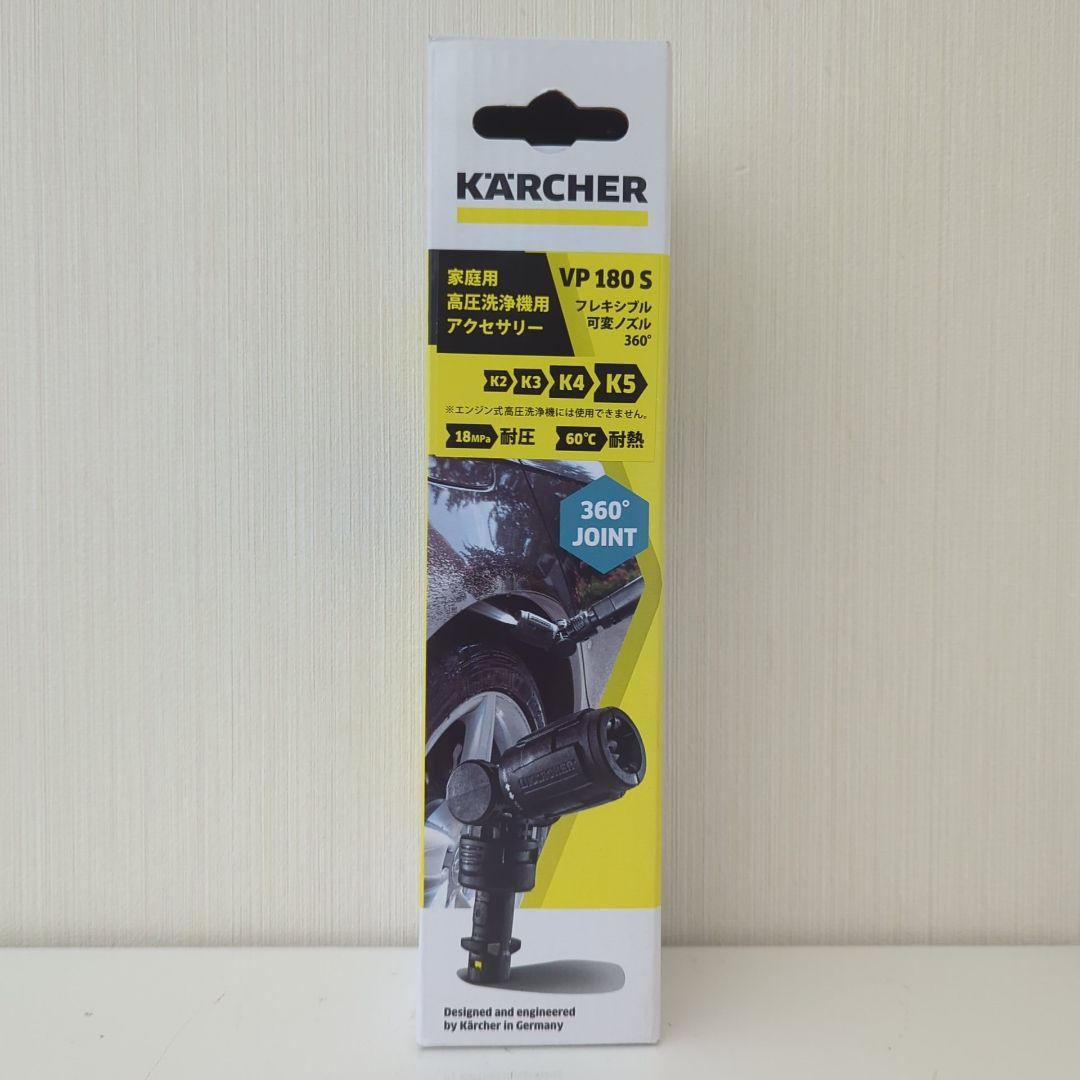 KARCHER 　ケルヒャー 　フレキシブル可変ノズル360° 　VP180S
