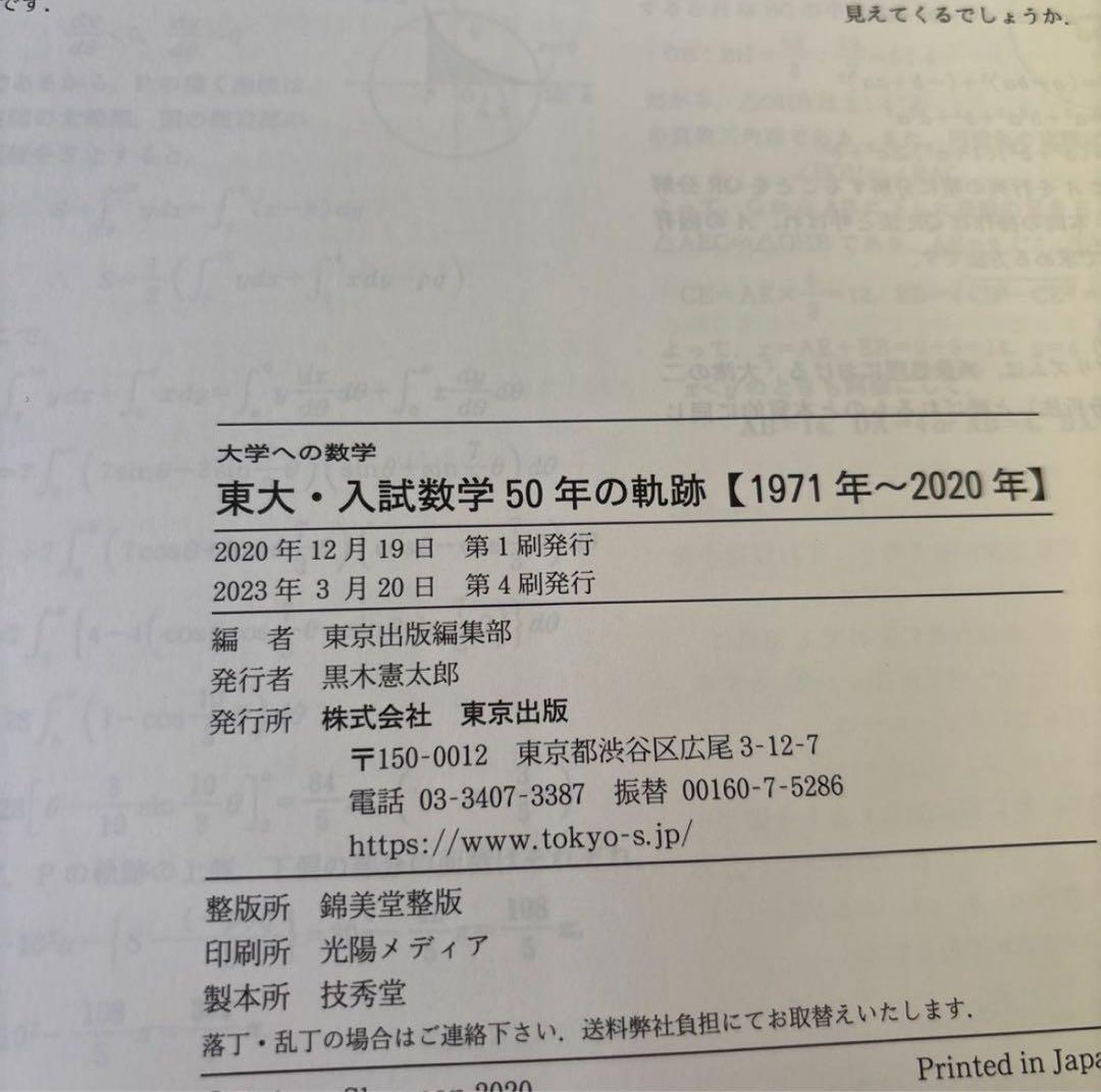 大学への数学 東大・入試数学 50年の軌跡【1971年〜2020年
