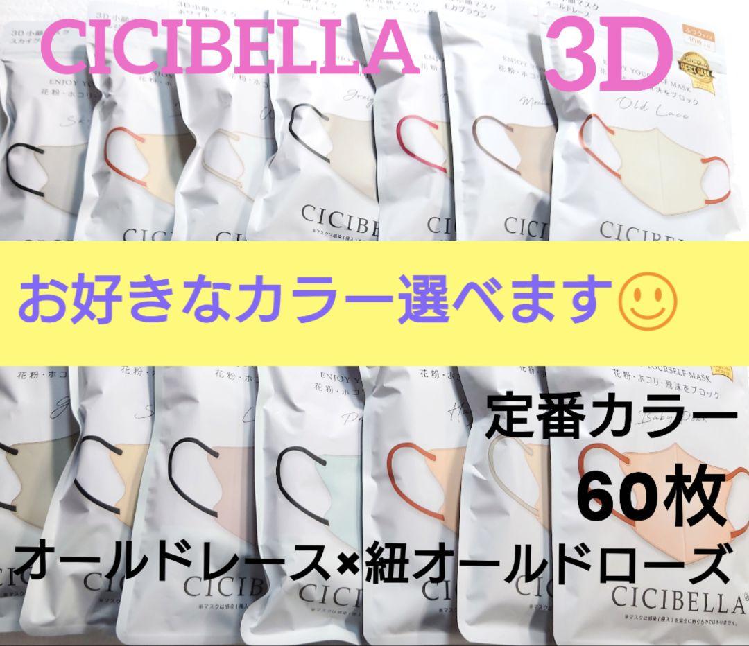 CICIBELLAシシベラ3D小顔バイカラーCタイプ人気定番カラー60枚q