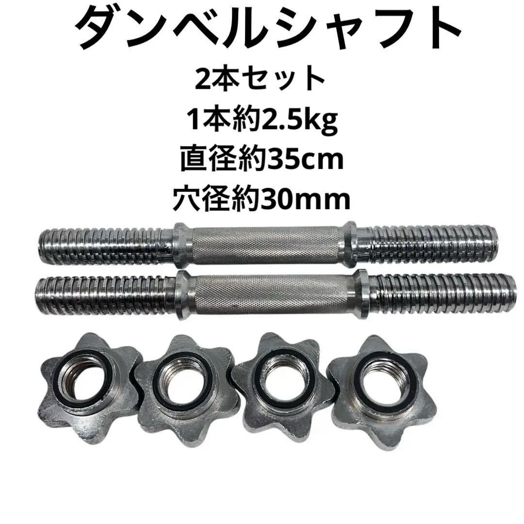 ダンベルシャフト 2本セット 1本2.5kg - メルカリ