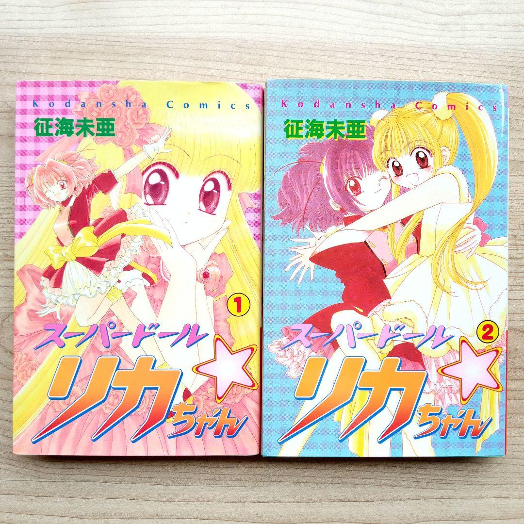 スーパードールリカちゃん 全2巻 完結 セット 征海未亜 講談社