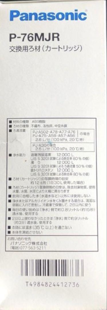 新品未使用品　Panasonic P-76MJR 浄水器カートリッジ