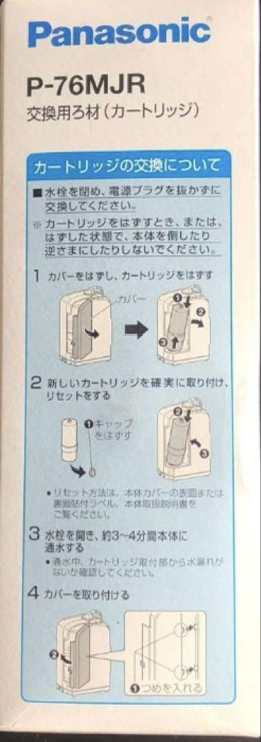 新品未使用品　Panasonic P-76MJR 浄水器カートリッジ