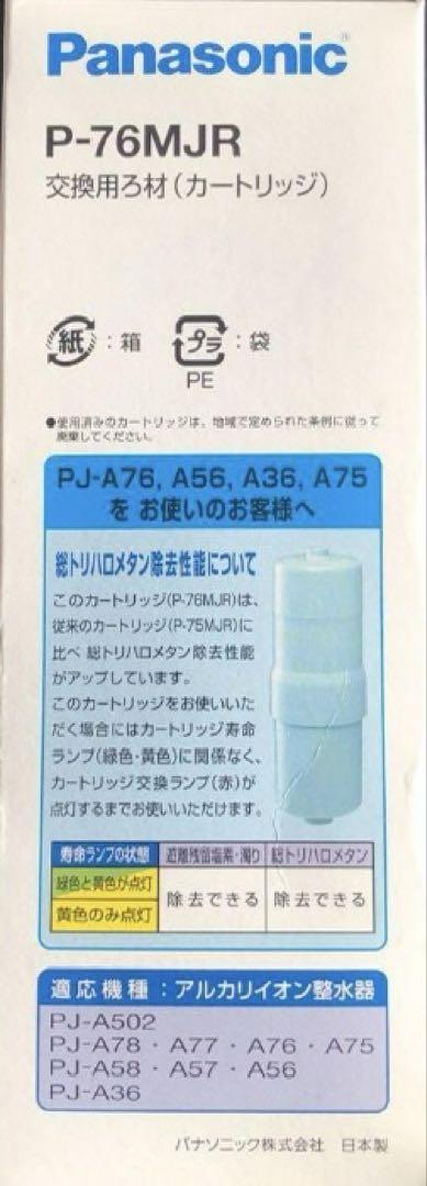 新品未使用品　Panasonic P-76MJR 浄水器カートリッジ