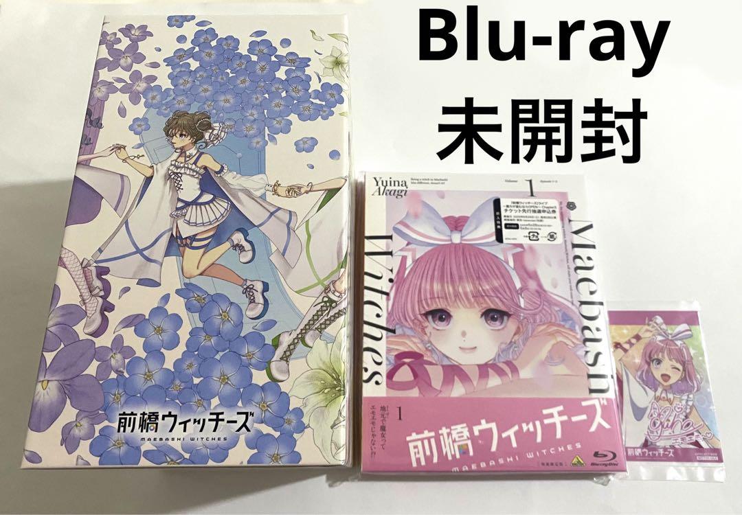 未開封 前橋ウィッチーズ ブルーレイ 1巻 特装限定版 封入特典有 収納BOX付
