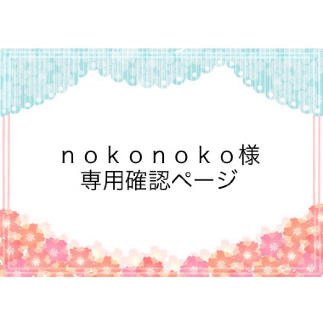 ｎｏｋｏｎｏｋｏ様　専用確認ページ　２５０４１８ 9,012円