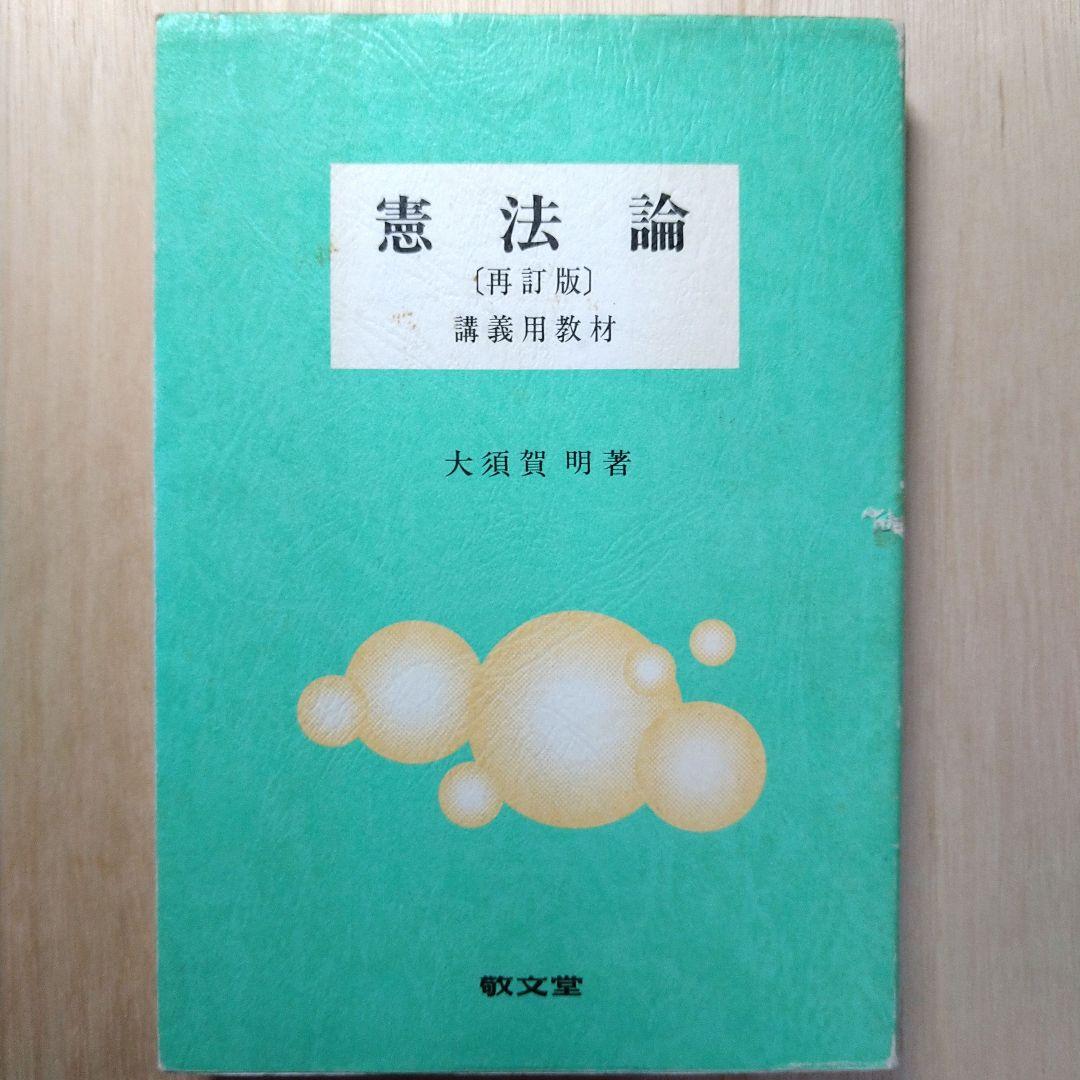 適切な価格 憲法 憲法論 人文/社会 - arraedlg.net