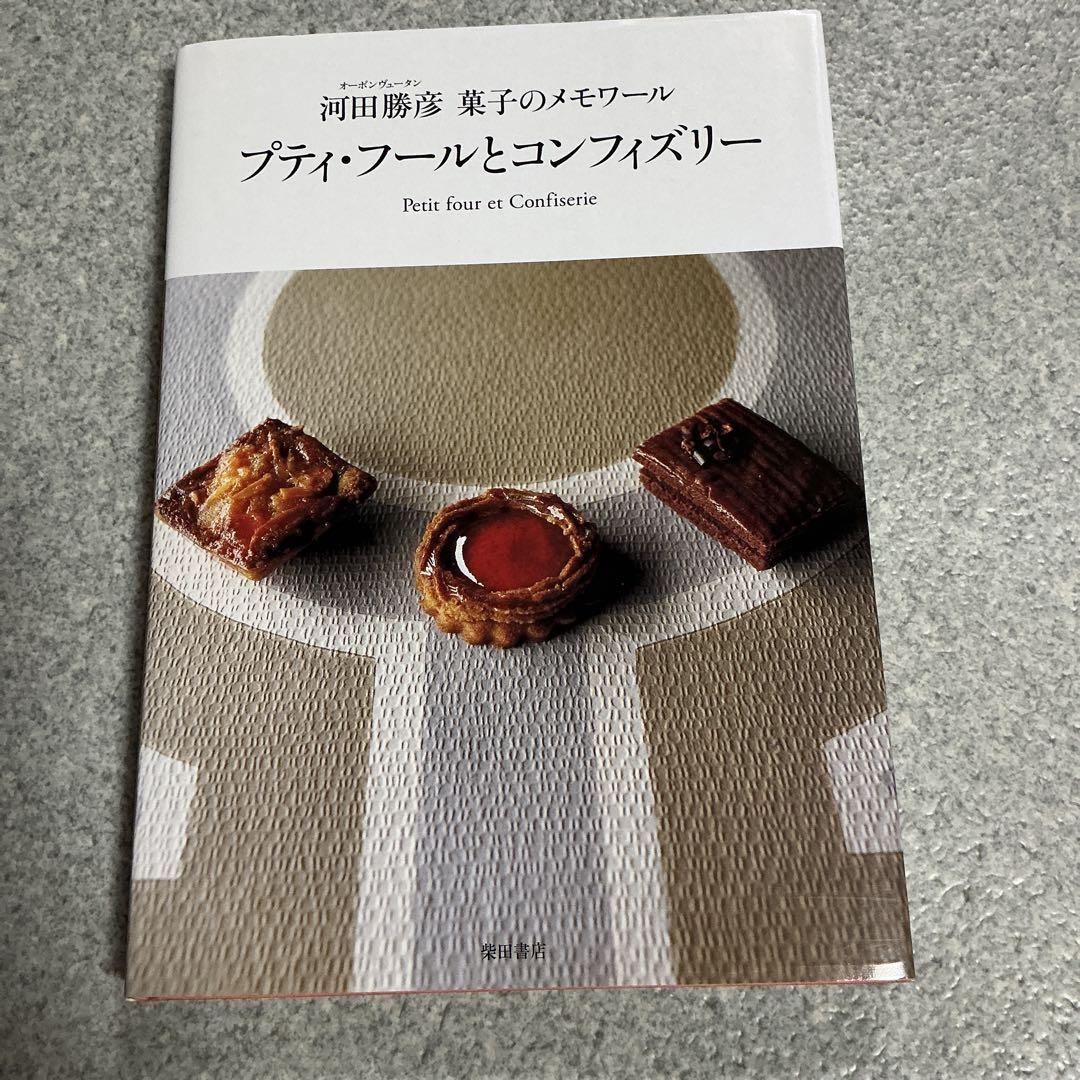 プティ・フールとコンフィズリー プティ・フ－ルとコンフィズリ－ / 河田 勝彦【著】 - 紀伊國屋