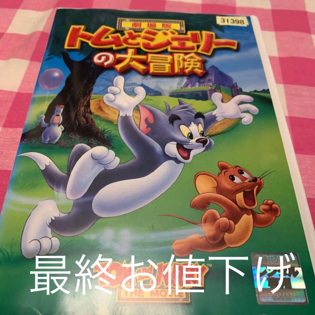定期入れの キッズDVD《劇場版・トムとジェリーの大冒険》レンタル落ち ポスター
