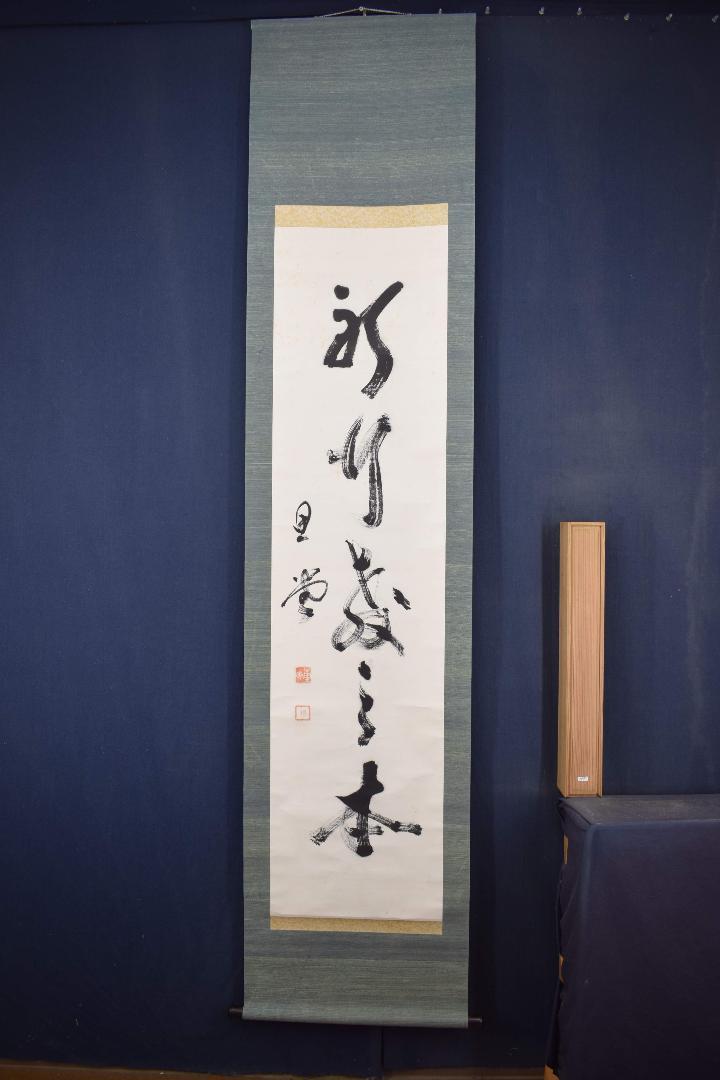 小西重直/思堂/一行書/京大総長/掛軸☆宝船☆Y-289　JM