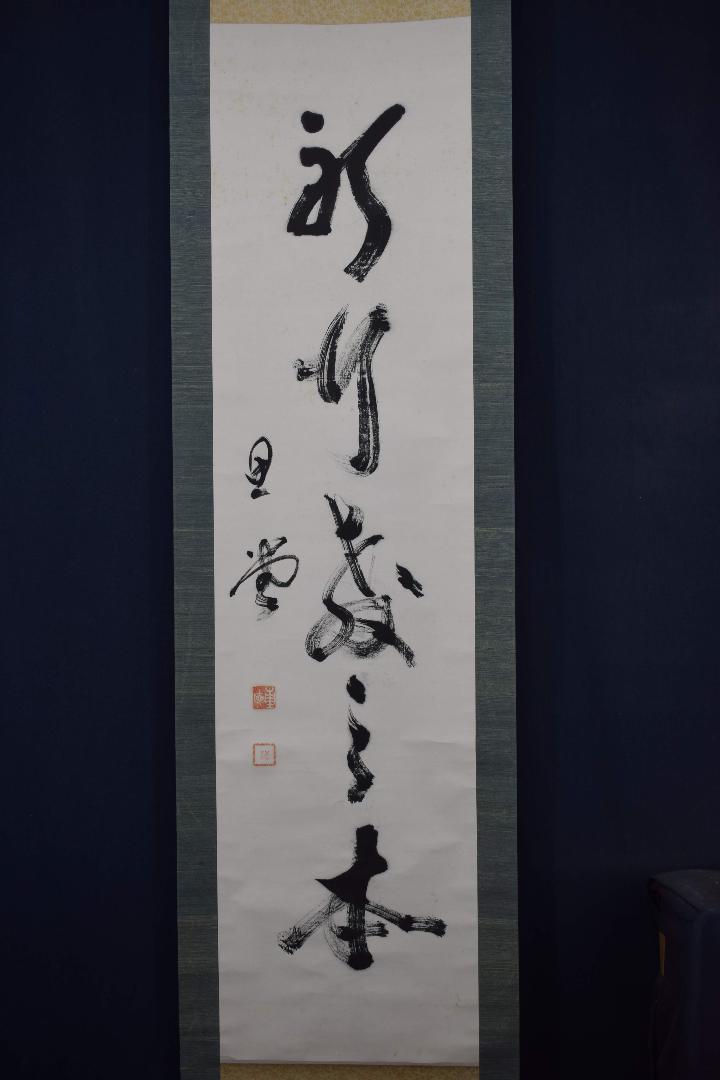 小西重直/思堂/一行書/京大総長/掛軸☆宝船☆Y-289　JM