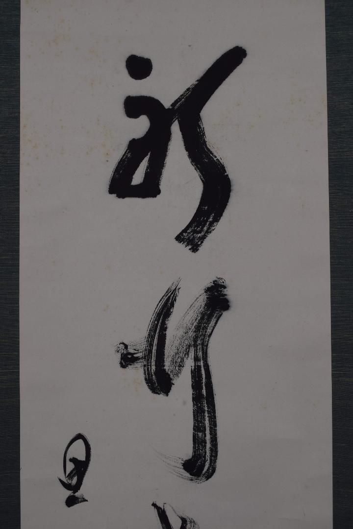 小西重直/思堂/一行書/京大総長/掛軸☆宝船☆Y-289　JM