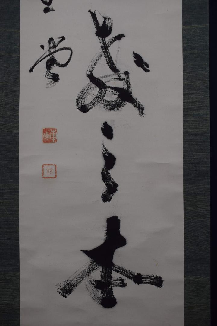 小西重直/思堂/一行書/京大総長/掛軸☆宝船☆Y-289　JM