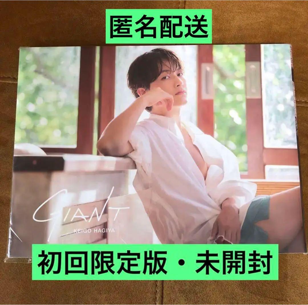 萩谷慧悟 3rdフォトブック『GIANT』直筆サイン本 新品未読品 写真集 萩谷慧悟3rdダイビングフォトブック GIANT 初回限定版 - メルカリ