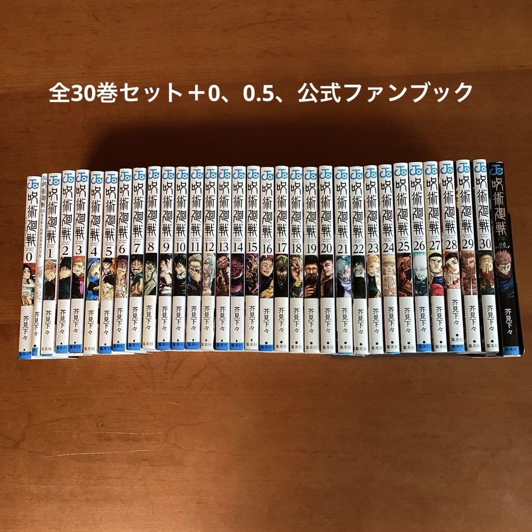 呪術廻戦　全巻　30卷　0 0.5卷　ファンブック付き 呪術廻戦（全30巻+0巻+0.5巻+公式ファンブックセット