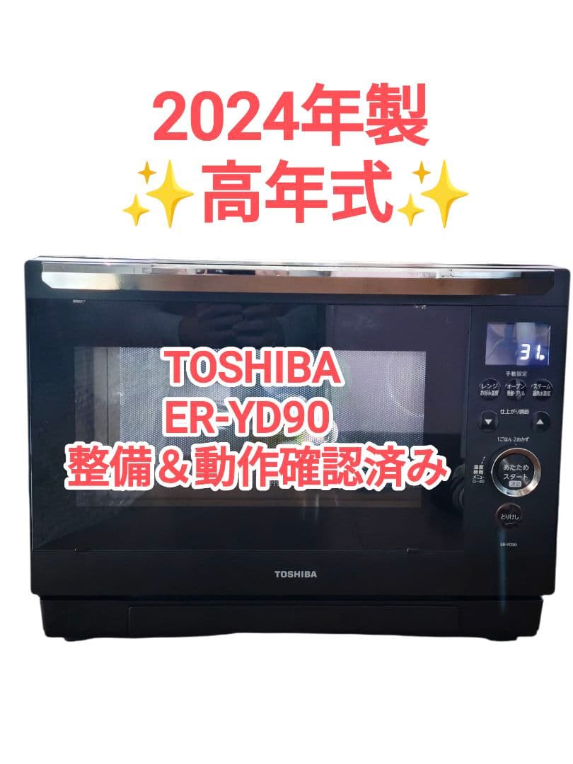 2024年製 高年式 東芝 石窯ドーム ER-YD90 動作＆整備済み