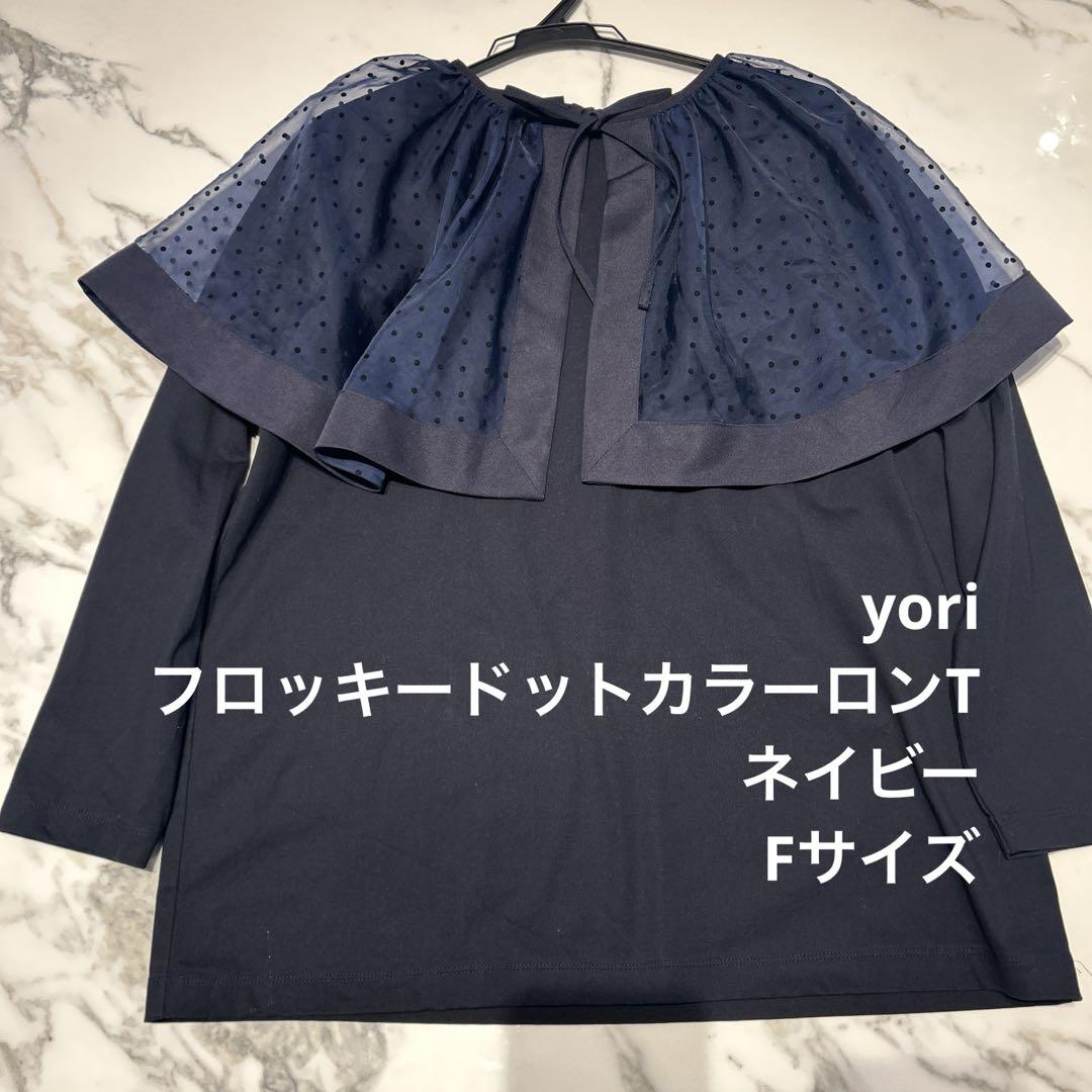 美品 yoriフロッキードットカラーロンTee ネイビー レディース