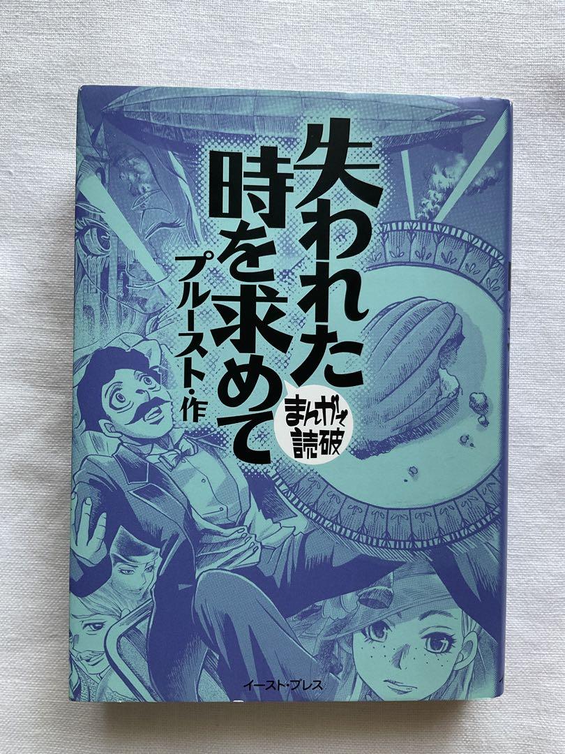 まんがで読破 失われた時を求めて 超特価 まんがで読破 失われた時を求めて 超特価