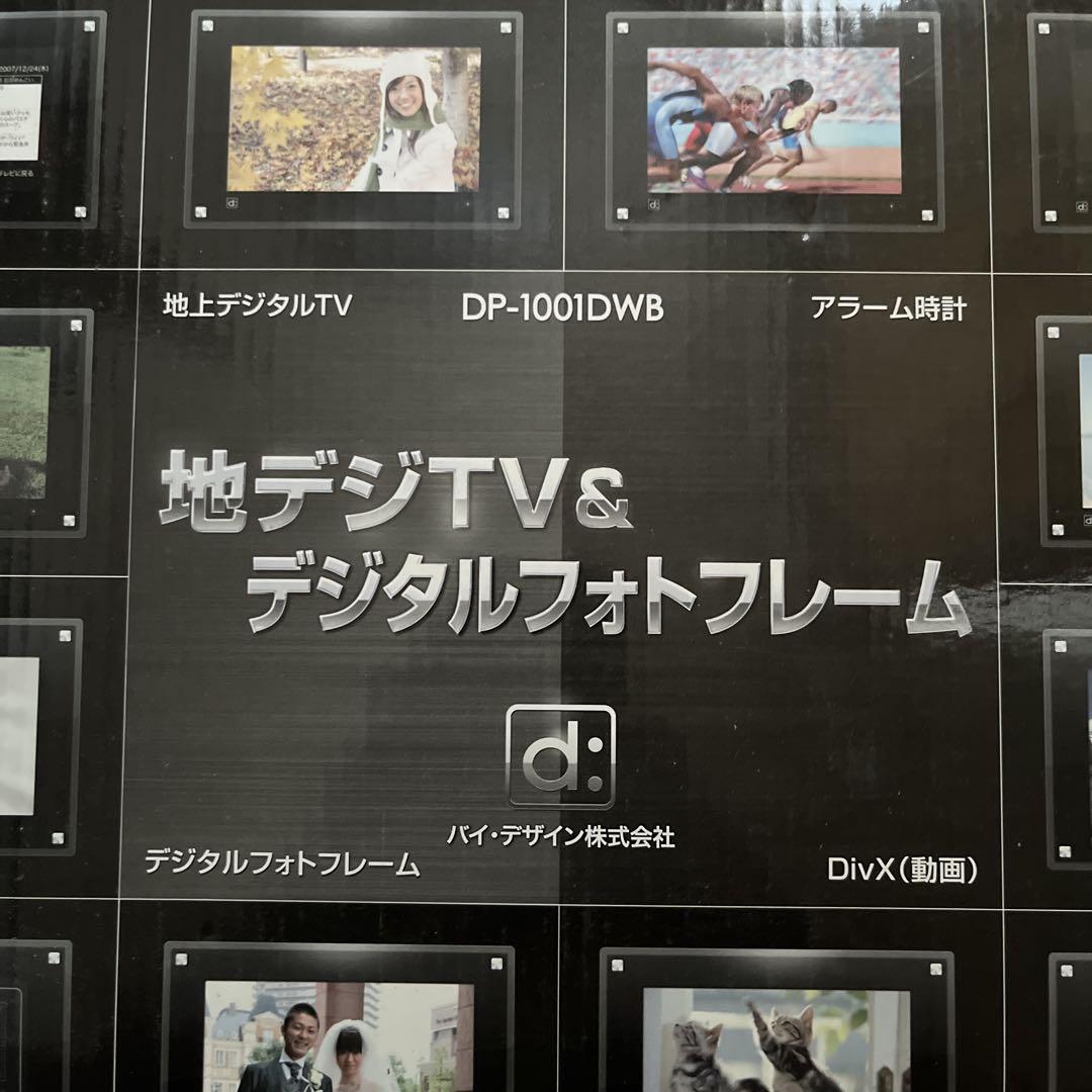 地デジTV＆デジタルフォトフレーム DP-1001DWB ② 地デジTV＆デジタルフォトフレーム DP-1001DWB ②