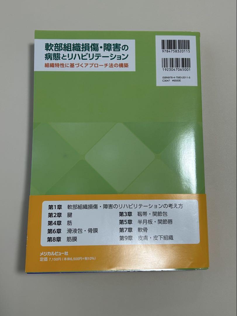 軟部組織損傷・障害の病態とリハビリテーション 組織特性に基づくアプローチ法の構築