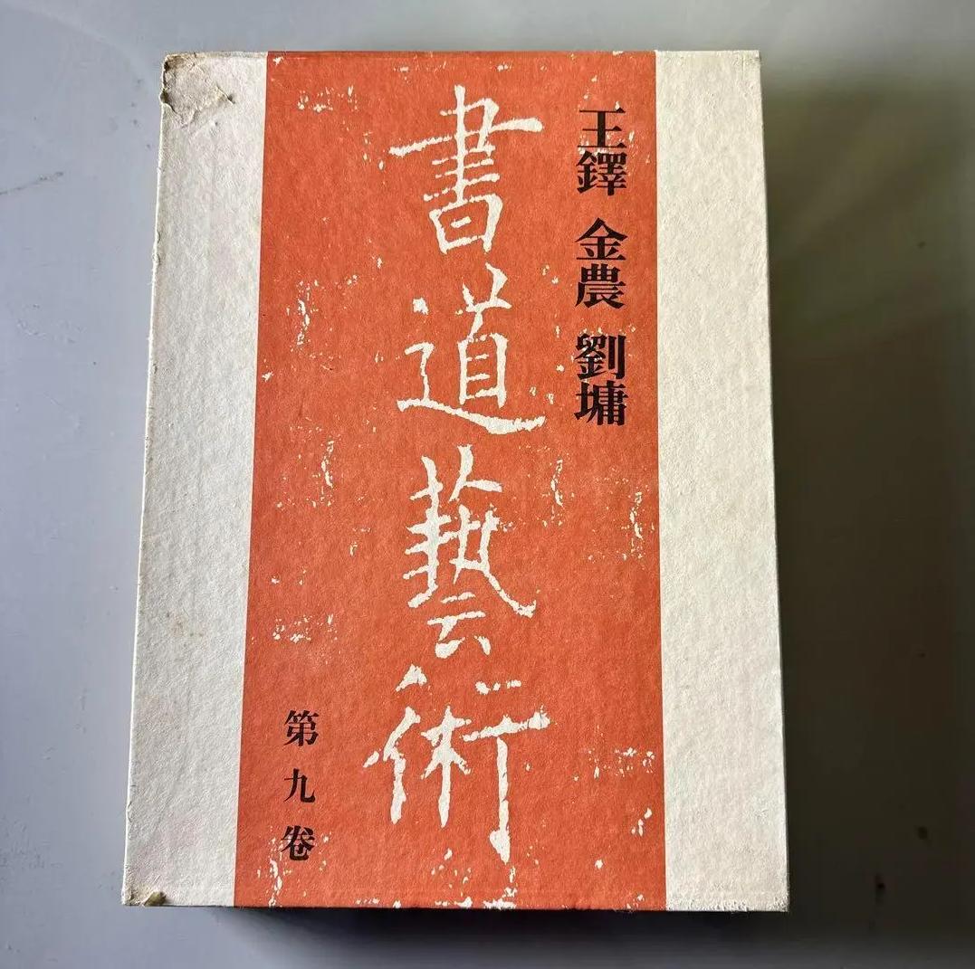 AB TH 書道藝術 第九巻　王鐸 金農 劉墉 YZ BW