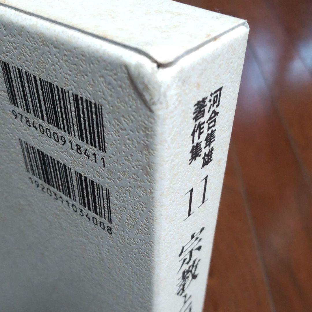 河合隼雄著作集 全14巻セット